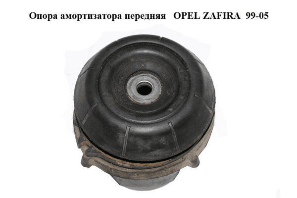 Опора амортизатора передняя   OPEL ZAFIRA  99-05 (ОПЕЛЬ ЗАФИРА) (90538936) - NaVolyni.com