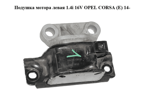 Подушка мотора левая 1.4i 16V  OPEL CORSA (E) 14- (ОПЕЛЬ КОРСА) (13371838) - NaVolyni.com