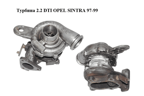 Турбина 2.2 DTI OPEL SINTRA 97-99 Прочие товары (90573533) - NaVolyni.com