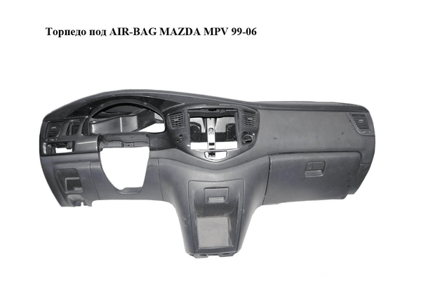 Торпедо под AIR-BAG   MAZDA MPV 99-06 (МАЗДА ) (LD5860401, LD5864030, LD5864270, LC6264280A, LC6260360) - NaVolyni.com