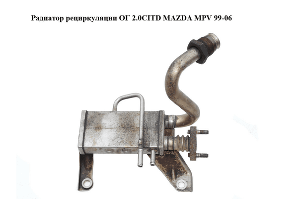 Радиатор рециркуляции ОГ 2.0CITD  MAZDA MPV 99-06 (МАЗДА ) (RF5C20310C) - NaVolyni.com
