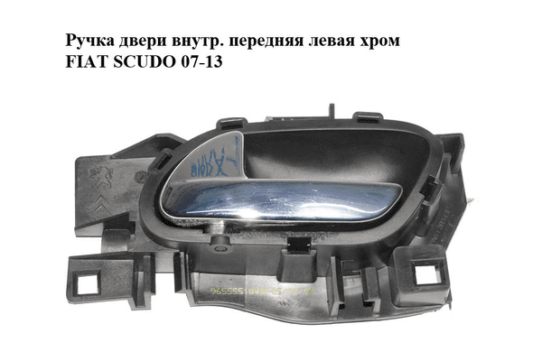 Ручка двери внутр. передняя левая  хром FIAT SCUDO 07-13 (ФИАТ СКУДО) (96555518VD) - NaVolyni.com