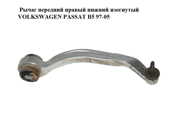 Рычаг передний правый нижний  изогнутый VOLKSWAGEN PASSAT B5 97-05 (ФОЛЬКСВАГЕН  ПАССАТ В5) (8E0407694Q) - NaVolyni.com