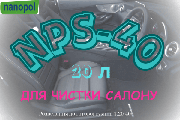 Концентрат для чистки салону NPS-40, 20 л - NaVolyni.com