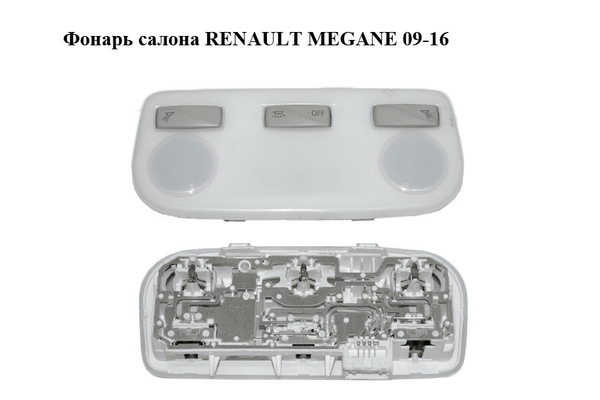 Фонарь салона   RENAULT MEGANE 09-16 (РЕНО МЕГАН) (264300008R) - NaVolyni.com