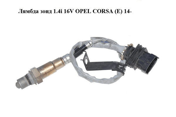 Лямбда зонд 1.4i 16V  OPEL CORSA (E) 14- (ОПЕЛЬ КОРСА) (0258010121, 55563348) - NaVolyni.com