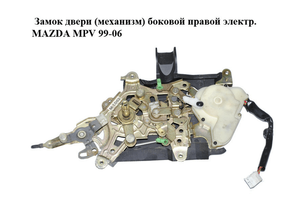 Замок двери (механизм)  боковой правой электр. MAZDA MPV 99-06 (МАЗДА ) (LD6272380B) - NaVolyni.com