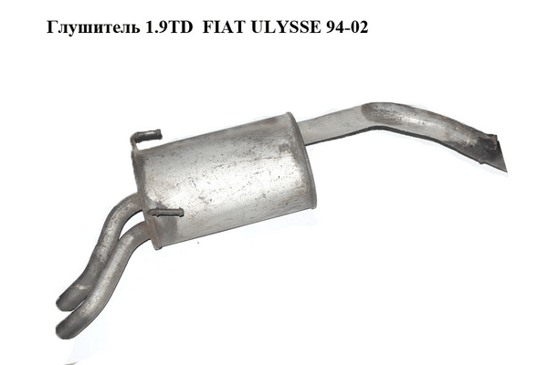 Глушитель 1.9TD  FIAT ULYSSE 94-02 (ФИАТ УЛИСА) (9456144780) - NaVolyni.com