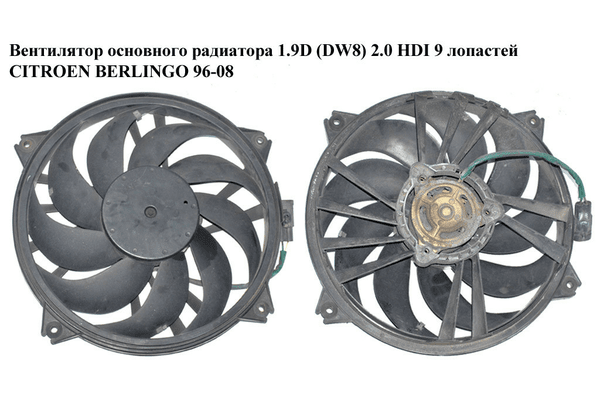 Вентилятор основного радиатора 1.9D (DW8) 2.0 HDI 03- 9 лопастей D390 CITROEN BERLINGO 96-08 (СИТРОЕН - NaVolyni.com