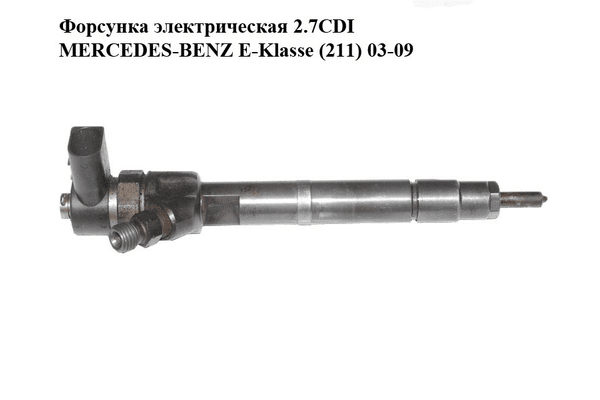 Форсунка электрическая 2.7CDI  MERCEDES-BENZ E-Klasse (211) 03-09 (МЕРСЕДЕС БЕНЦ 211) (0445110156) - NaVolyni.com