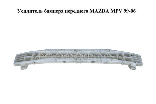 Усилитель бампера переднего   MAZDA MPV 99-06 (МАЗДА ) (LC6250071, LC62-50-071) - NaVolyni.com