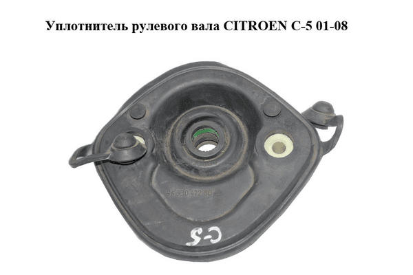 Уплотнитель  рулевого вала CITROEN C-5 01-08 (СИТРОЕН Ц-5) (9633047280) - NaVolyni.com
