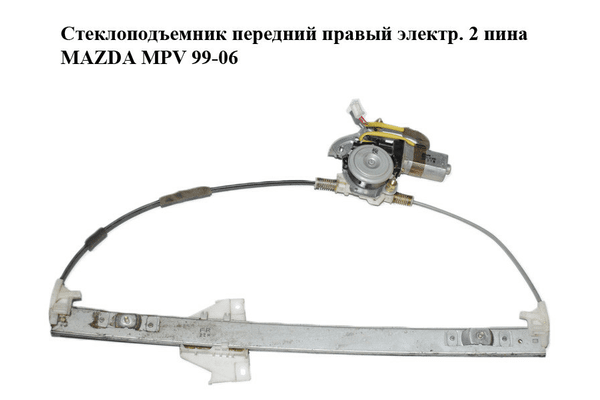 Стеклоподъемник передний правый электр.  2 пина MAZDA MPV 99-06 (МАЗДА ) (LC6258590D, LC625858XB, 36201-61890) - NaVolyni.com