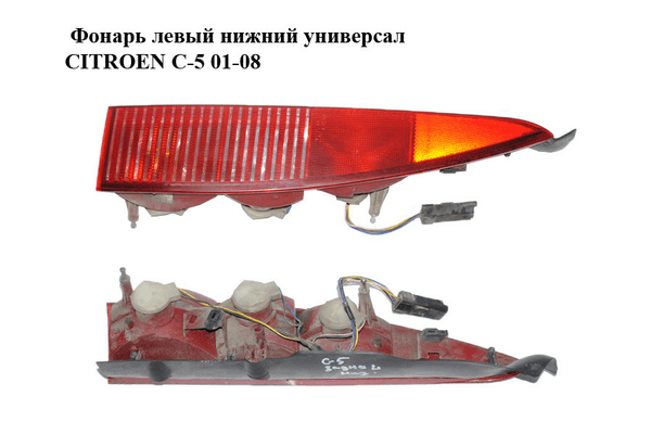 Фонарь левый  нижний универсал CITROEN C-5 01-08 (СИТРОЕН Ц-5) (6350.P7, 6350P7) - NaVolyni.com