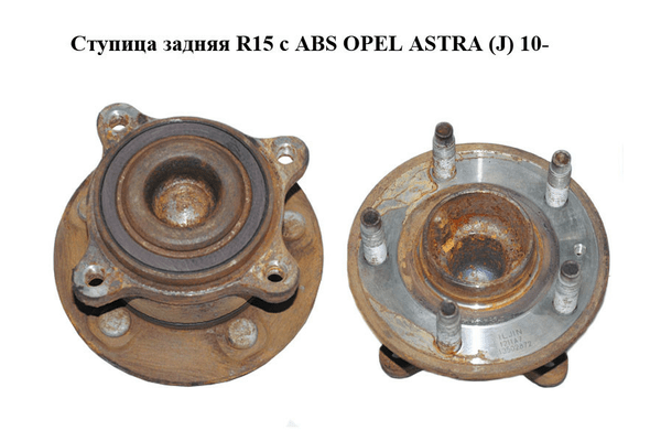 Ступица задняя  R15 с ABS OPEL ASTRA (J) 10-  (ОПЕЛЬ АСТРА J) (13502872) - NaVolyni.com