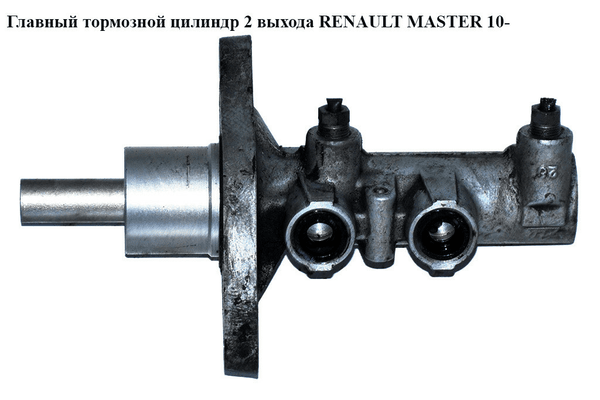 Главный тормозной цилиндр  2 выхода RENAULT MASTER 10-(РЕНО МАСТЕР) (460110032R) - NaVolyni.com