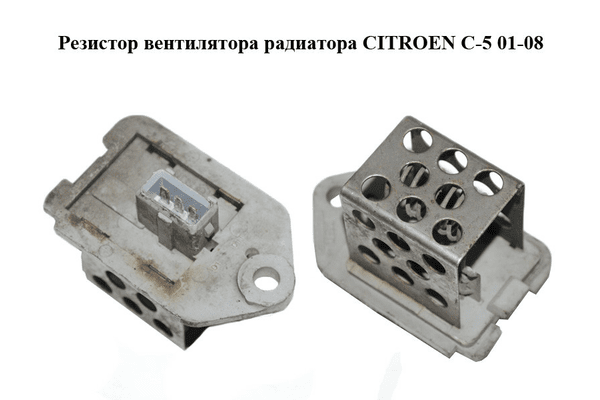 Резистор вентилятора радиатора   CITROEN C-5 01-08 (СИТРОЕН Ц-5) (9641212580) - NaVolyni.com
