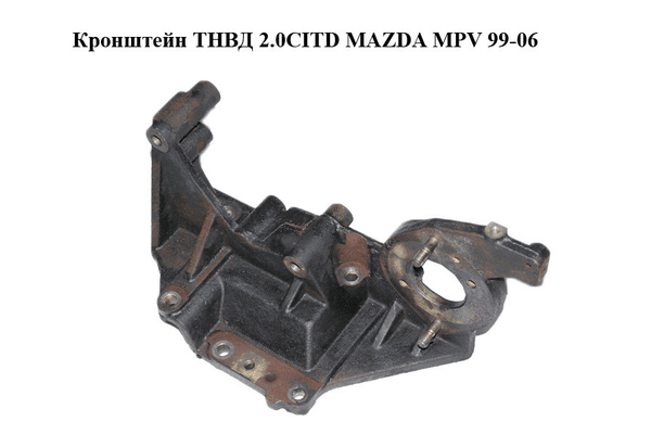 Кронштейн ТНВД 2.0CITD  MAZDA MPV 99-06 (МАЗДА ) (RF5C13G00) - NaVolyni.com