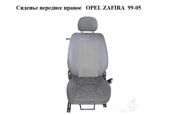 Сиденье переднее правое   OPEL ZAFIRA  99-05 (ОПЕЛЬ ЗАФИРА) (90456405) - NaVolyni.com