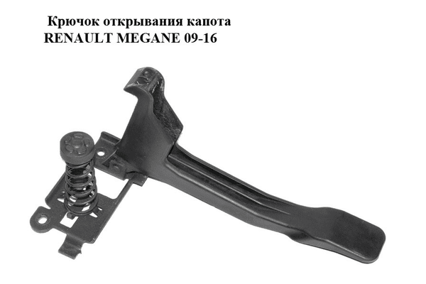 Крючок открывания капота   RENAULT MEGANE 09-16 (РЕНО МЕГАН) (656030006R) - NaVolyni.com