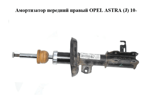Амортизатор передний  правый OPEL ASTRA (J) 10-  (ОПЕЛЬ АСТРА J) (13354026) - NaVolyni.com