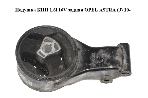 Подушка КПП 1.6i 16V задняя OPEL ASTRA (J) 10-  (ОПЕЛЬ АСТРА J) (13248630) - NaVolyni.com
