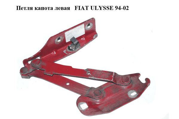 Петля капота левая   FIAT ULYSSE 94-02 (ФИАТ УЛИСА) (1477197080) - NaVolyni.com