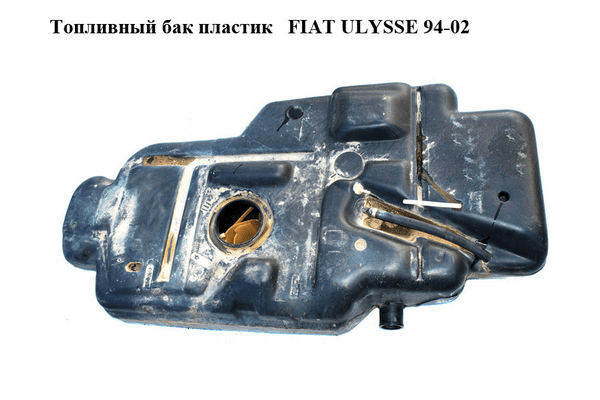 Топливный бак пластик   FIAT ULYSSE 94-02 (ФИАТ УЛИСА) (1460092080) - NaVolyni.com