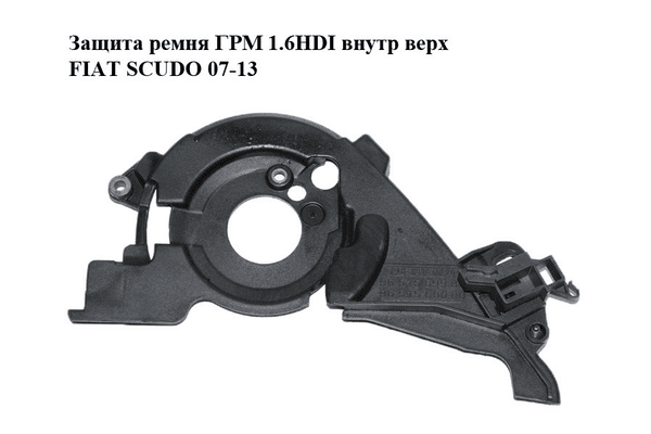 Защита ремня ГРМ 1.6HDI внутр верх FIAT SCUDO 07-13 (ФИАТ СКУДО) (9651559980, 9651560080) - NaVolyni.com