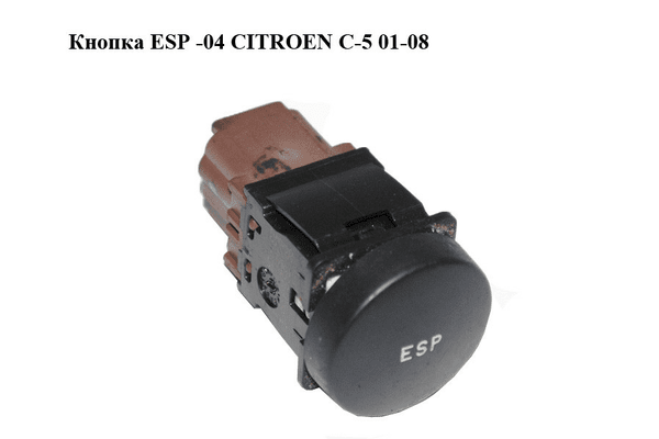 Кнопка  ESP -04 CITROEN C-5 01-08 (СИТРОЕН Ц-5) (96369036, 96369036ZL) - NaVolyni.com