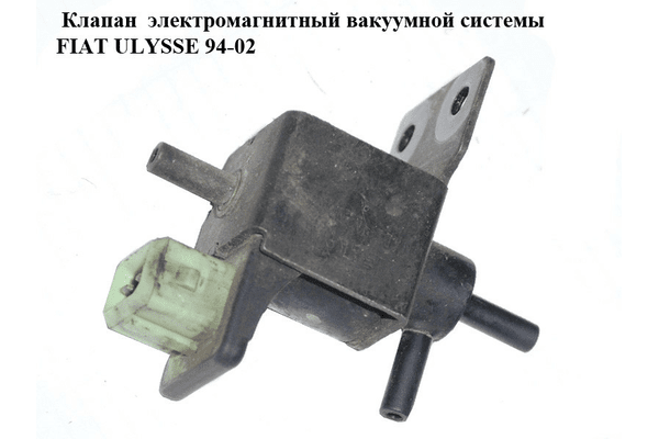 Клапан  электромагнитный вакуумной системы FIAT ULYSSE 94-02 (ФИАТ УЛИСА) (1950670, 9610545380, 1951150) - NaVolyni.com