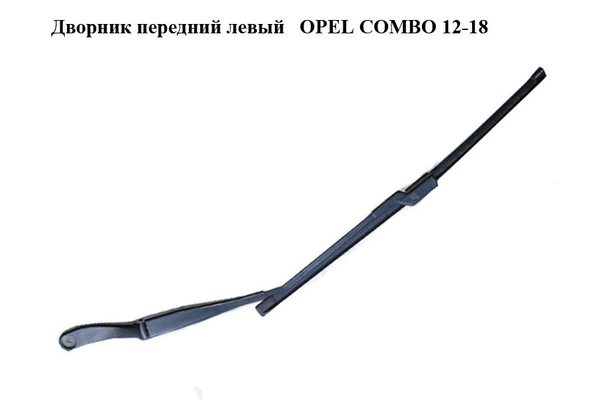 Дворник передний левый   OPEL COMBO 12-18 (ОПЕЛЬ КОМБО 12-18) (51868147) - NaVolyni.com