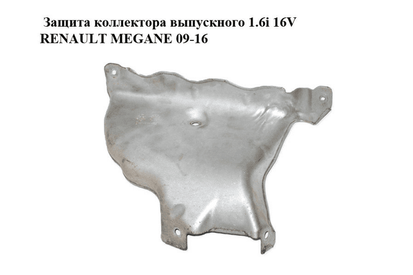 Защита коллектора выпускного 1.6i 16V  RENAULT MEGANE 09-16 (РЕНО МЕГАН) (8200487350) - NaVolyni.com
