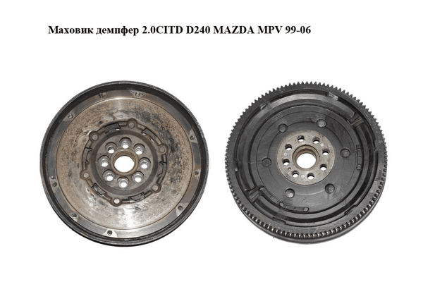 Маховик демпфер 2.0CITD D240 MAZDA MPV 99-06 (МАЗДА ) (RF2916610) - NaVolyni.com