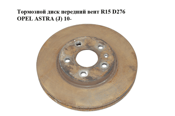 Тормозной диск передний  вент R15 D276 OPEL ASTRA (J) 10-  (ОПЕЛЬ АСТРА J) (13502045, 13502044) - NaVolyni.com