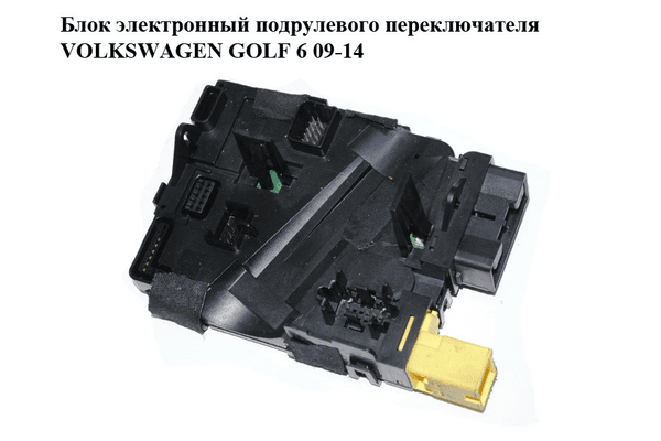 Блок электронный  подрулевого переключателя VOLKSWAGEN GOLF 6 09-14 (ФОЛЬКСВАГЕН  ГОЛЬФ 6) (1K0953549CF) - NaVolyni.com