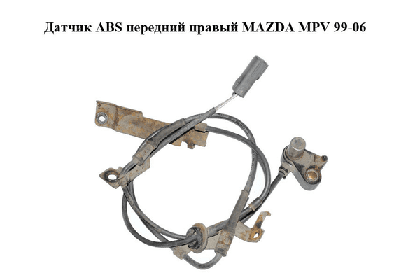 Датчик ABS передний правый   MAZDA MPV 99-06 (МАЗДА ) (LC704370X) - NaVolyni.com