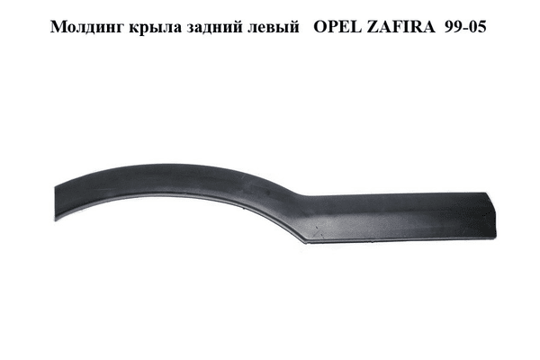 Молдинг крыла задний левый   OPEL ZAFIRA  99-05 (ОПЕЛЬ ЗАФИРА) (24416509, 024416509) - NaVolyni.com