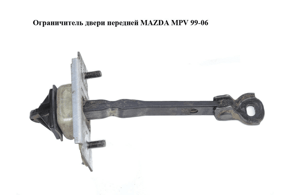 Ограничитель двери передней   MAZDA MPV 99-06 (МАЗДА ) (LC6258270A, LC62-58-270A) - NaVolyni.com