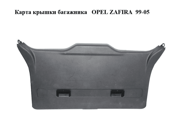 Карта крышки багажника   OPEL ZAFIRA  99-05 (ОПЕЛЬ ЗАФИРА) (90580321) - NaVolyni.com