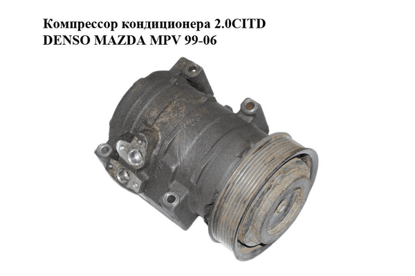 Компрессор кондиционера 2.0CITD DENSO MAZDA MPV 99-06 (МАЗДА ) (447220-4661) - NaVolyni.com
