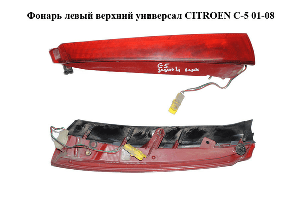 Фонарь левый  верхний универсал CITROEN C-5 01-08 (СИТРОЕН Ц-5) (6350.P9, 6350P9) - NaVolyni.com