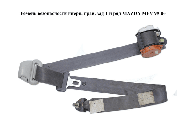 Ремень безопасности инерц. прав.  зад 1-й ряд MAZDA MPV 99-06 (МАЗДА ) (LC6257730G) - NaVolyni.com