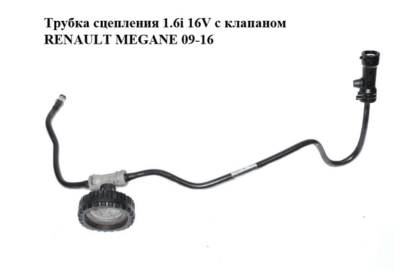 Трубка сцепления 1.6i 16V с клапаном RENAULT MEGANE 09-16 (РЕНО МЕГАН) (308510021R) - NaVolyni.com