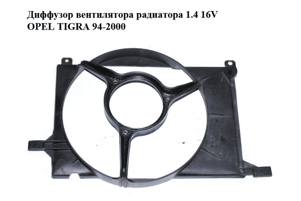 Диффузор вентилятора радиатора 1.4 16V  OPEL TIGRA 94-2000  (ОПЕЛЬ ТИГРА) (90469600) - NaVolyni.com