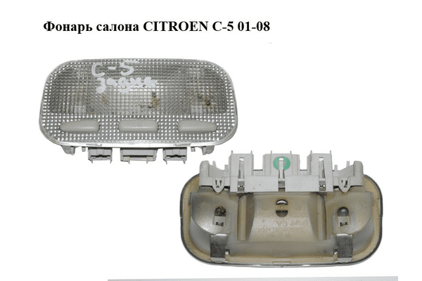Фонарь салона   CITROEN C-5 01-08 (СИТРОЕН Ц-5) (6362N2, 9641822877, 9648338577) - NaVolyni.com