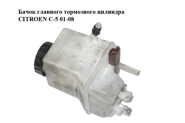 Бачок главного тормозного цилиндра   CITROEN C-5 01-08 (СИТРОЕН Ц-5) (0204221957) - NaVolyni.com