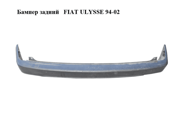 Бампер задний   FIAT ULYSSE 94-02 (ФИАТ УЛИСА) (1470344077) - NaVolyni.com