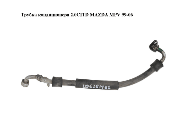 Трубка кондиционера 2.0CITD  MAZDA MPV 99-06 (МАЗДА ) (LD6261462, LD62-61-462) - NaVolyni.com