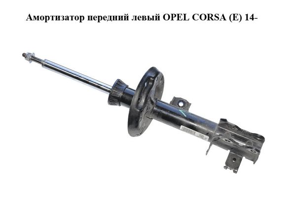 Амортизатор передний  левый OPEL CORSA (E) 14- (ОПЕЛЬ КОРСА) (13434139, 22283524) - NaVolyni.com
